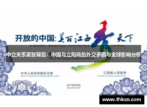 中立关系紧张背后：中国与立陶宛的外交矛盾与全球影响分析