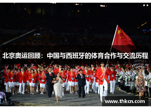 北京奥运回顾：中国与西班牙的体育合作与交流历程
