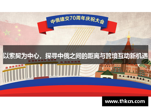 以索契为中心，探寻中俄之间的距离与跨境互动新机遇