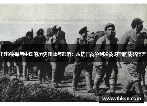 巴顿将军与中国的历史渊源与影响：从抗日战争到冷战时期的战略博弈