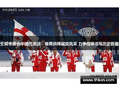 索契冬奥会中国代表团：奋勇拼搏展现风采 力争佳绩书写历史新篇