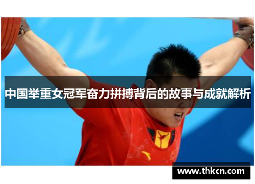 中国举重女冠军奋力拼搏背后的故事与成就解析