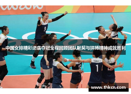 中国女排精彩逆袭夺冠全程回顾团队默契与拼搏精神成就胜利