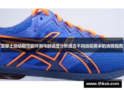 亚瑟士运动鞋性能评测与舒适度分析适合不同运动需求的选择指南