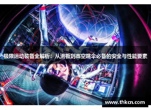 极限运动装备全解析：从滑板到高空跳伞必备的安全与性能要素