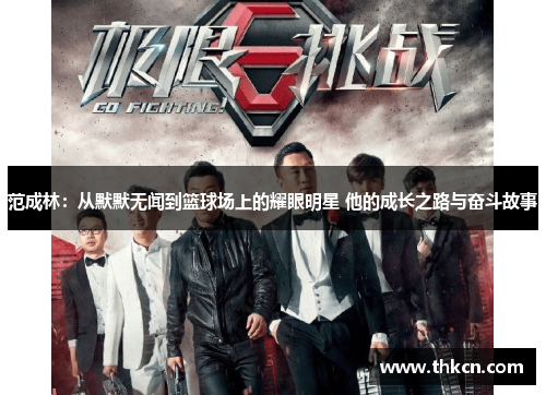 范成林：从默默无闻到篮球场上的耀眼明星 他的成长之路与奋斗故事