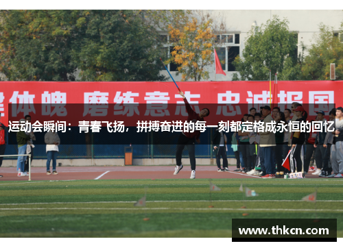 运动会瞬间：青春飞扬，拼搏奋进的每一刻都定格成永恒的回忆