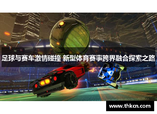 足球与赛车激情碰撞 新型体育赛事跨界融合探索之路
