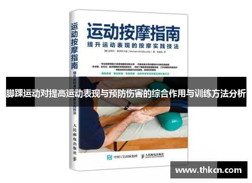 脚踝运动对提高运动表现与预防伤害的综合作用与训练方法分析