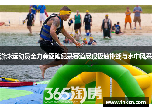 游泳运动员全力竞逐破纪录赛道展现极速挑战与水中风采