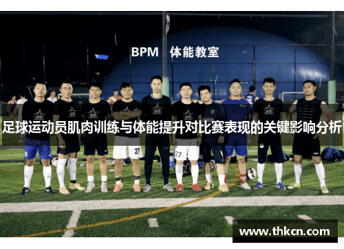 足球运动员肌肉训练与体能提升对比赛表现的关键影响分析