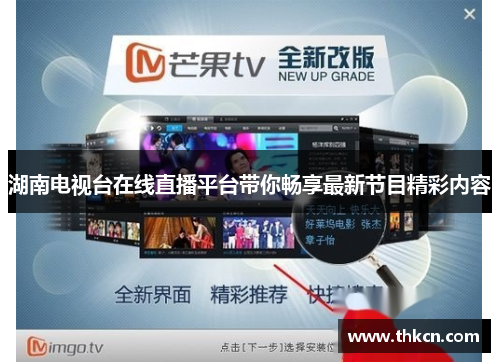 湖南电视台在线直播平台带你畅享最新节目精彩内容
