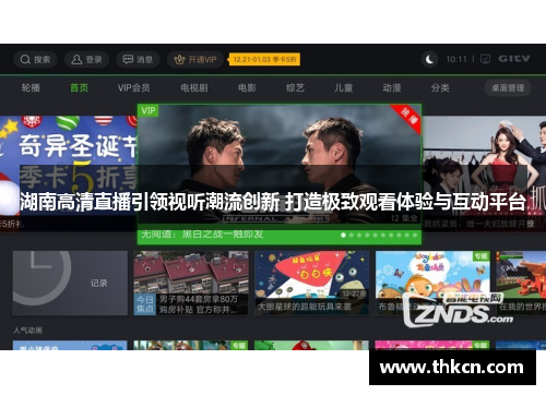 湖南高清直播引领视听潮流创新 打造极致观看体验与互动平台