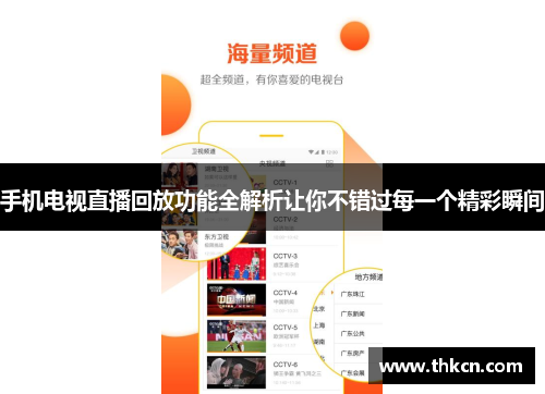 手机电视直播回放功能全解析让你不错过每一个精彩瞬间