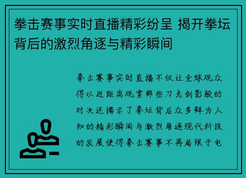 拳击赛事实时直播精彩纷呈 揭开拳坛背后的激烈角逐与精彩瞬间