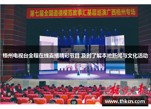 梧州电视台全程在线直播精彩节目 及时了解本地新闻与文化活动