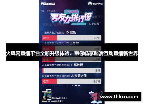 火凤网直播平台全新升级体验，带你畅享超清互动直播新世界