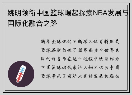 姚明领衔中国篮球崛起探索NBA发展与国际化融合之路