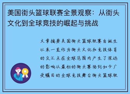 美国街头篮球联赛全景观察：从街头文化到全球竞技的崛起与挑战
