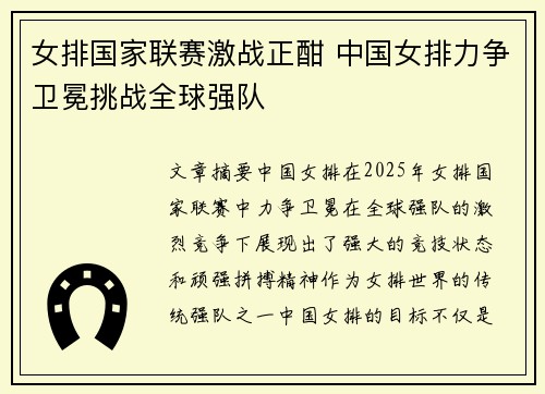 女排国家联赛激战正酣 中国女排力争卫冕挑战全球强队