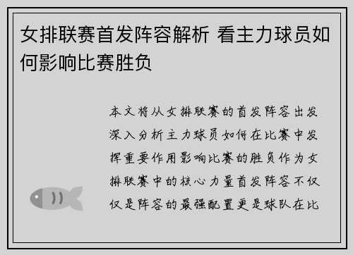 女排联赛首发阵容解析 看主力球员如何影响比赛胜负