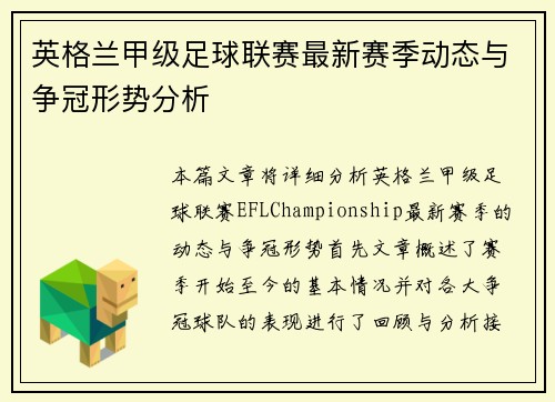 英格兰甲级足球联赛最新赛季动态与争冠形势分析