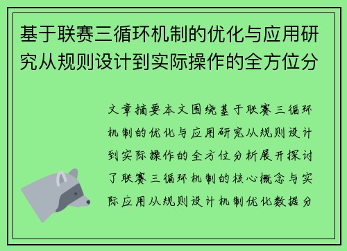 基于联赛三循环机制的优化与应用研究从规则设计到实际操作的全方位分析