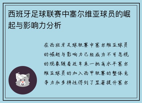 西班牙足球联赛中塞尔维亚球员的崛起与影响力分析