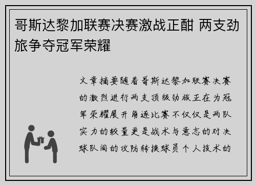 哥斯达黎加联赛决赛激战正酣 两支劲旅争夺冠军荣耀