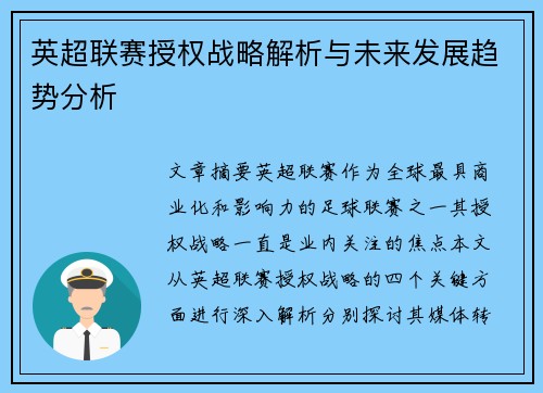 英超联赛授权战略解析与未来发展趋势分析