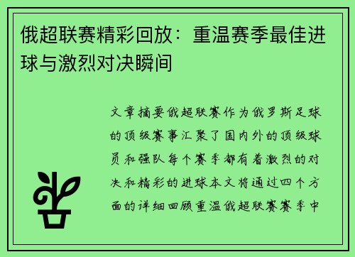 俄超联赛精彩回放：重温赛季最佳进球与激烈对决瞬间