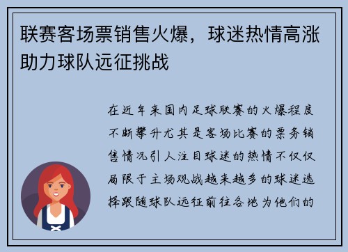 联赛客场票销售火爆，球迷热情高涨助力球队远征挑战