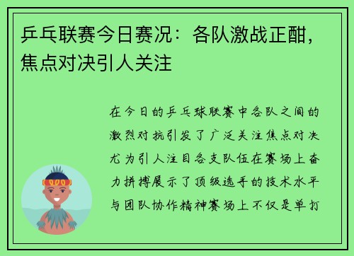 乒乓联赛今日赛况：各队激战正酣，焦点对决引人关注