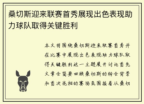 桑切斯迎来联赛首秀展现出色表现助力球队取得关键胜利