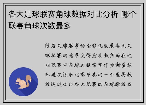各大足球联赛角球数据对比分析 哪个联赛角球次数最多