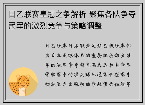 日乙联赛皇冠之争解析 聚焦各队争夺冠军的激烈竞争与策略调整