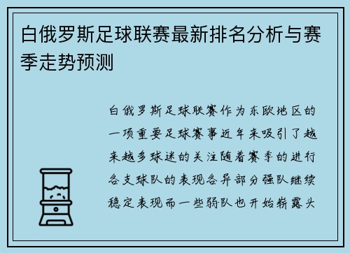 白俄罗斯足球联赛最新排名分析与赛季走势预测