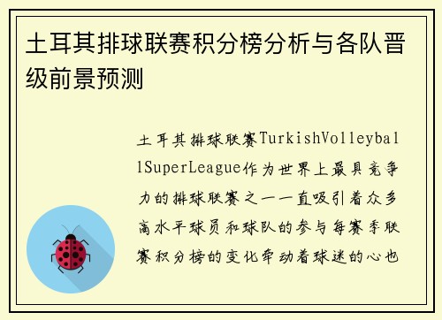 土耳其排球联赛积分榜分析与各队晋级前景预测
