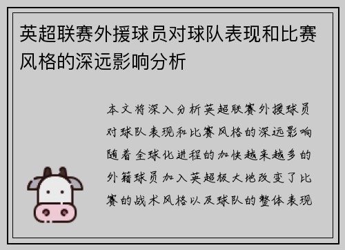 英超联赛外援球员对球队表现和比赛风格的深远影响分析