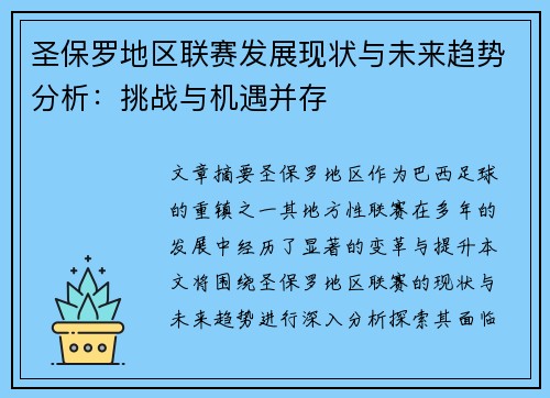 圣保罗地区联赛发展现状与未来趋势分析：挑战与机遇并存