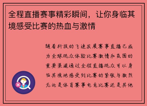全程直播赛事精彩瞬间，让你身临其境感受比赛的热血与激情