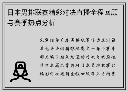 日本男排联赛精彩对决直播全程回顾与赛季热点分析