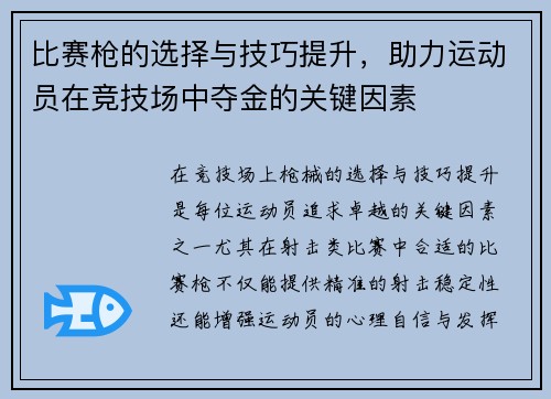 比赛枪的选择与技巧提升，助力运动员在竞技场中夺金的关键因素