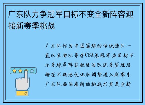 广东队力争冠军目标不变全新阵容迎接新赛季挑战