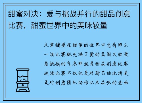 甜蜜对决：爱与挑战并行的甜品创意比赛，甜蜜世界中的美味较量