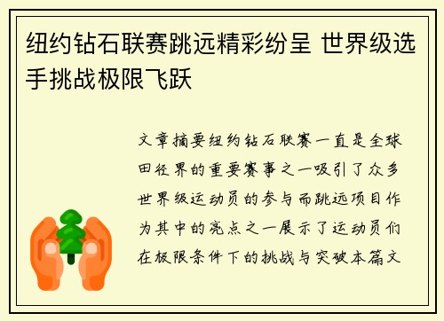纽约钻石联赛跳远精彩纷呈 世界级选手挑战极限飞跃