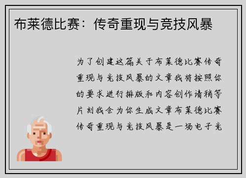 布莱德比赛：传奇重现与竞技风暴