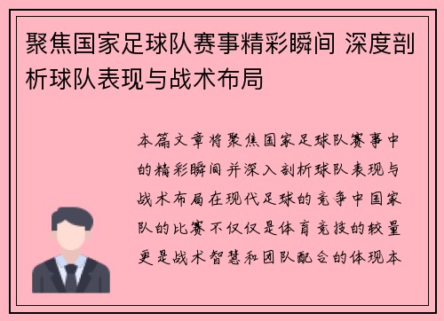 聚焦国家足球队赛事精彩瞬间 深度剖析球队表现与战术布局