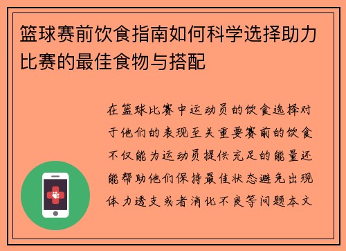 篮球赛前饮食指南如何科学选择助力比赛的最佳食物与搭配