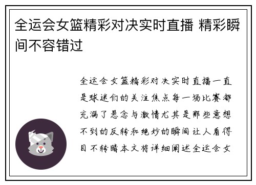全运会女篮精彩对决实时直播 精彩瞬间不容错过